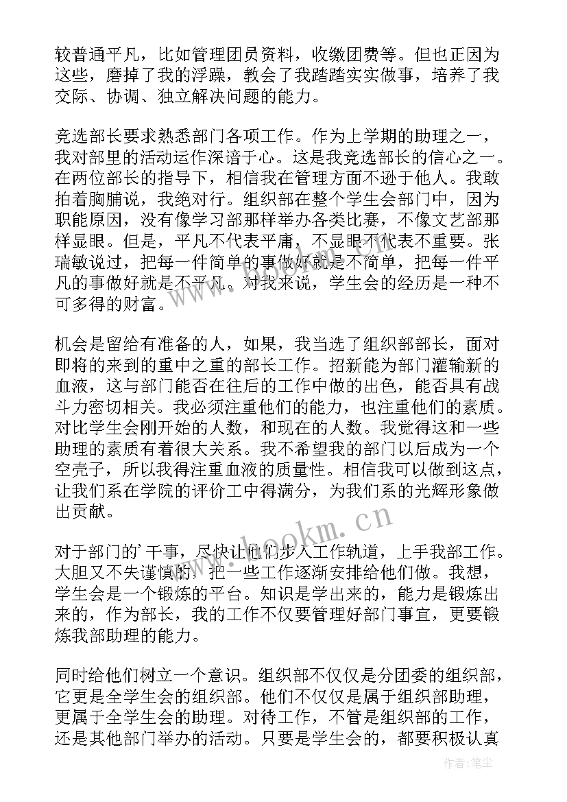 2023年学生会竞选部长发言(通用5篇)