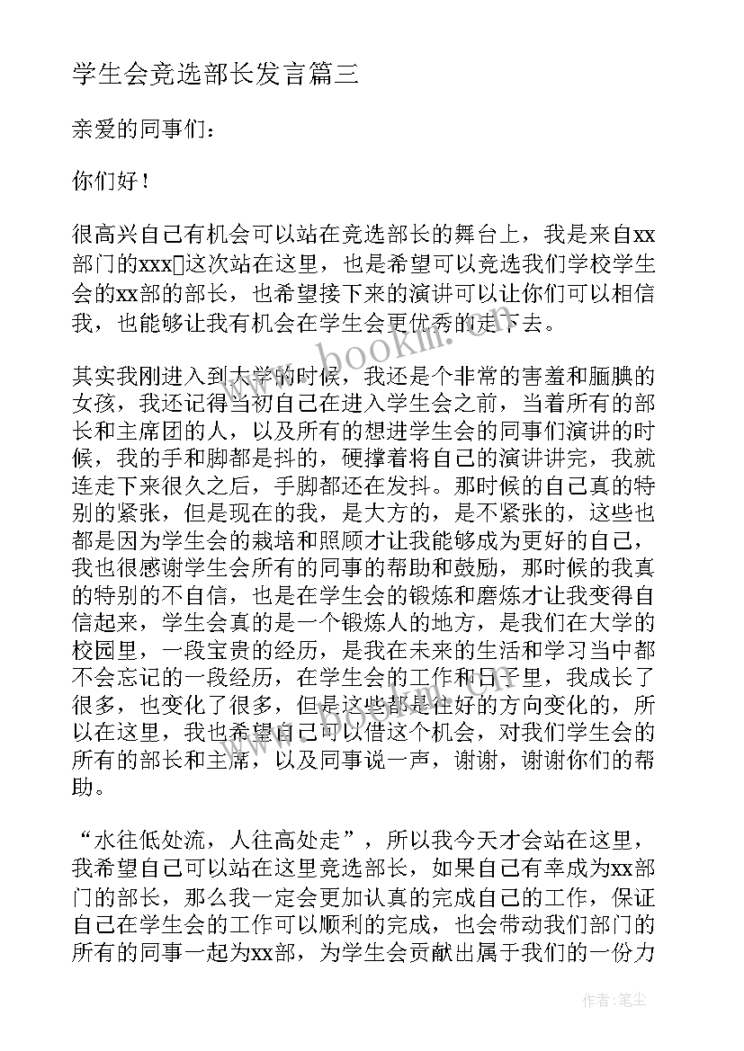 2023年学生会竞选部长发言(通用5篇)