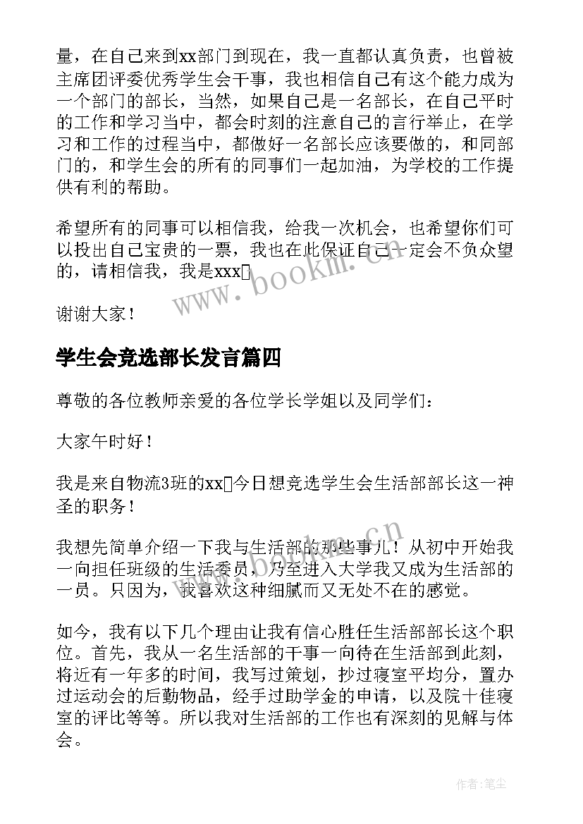 2023年学生会竞选部长发言(通用5篇)