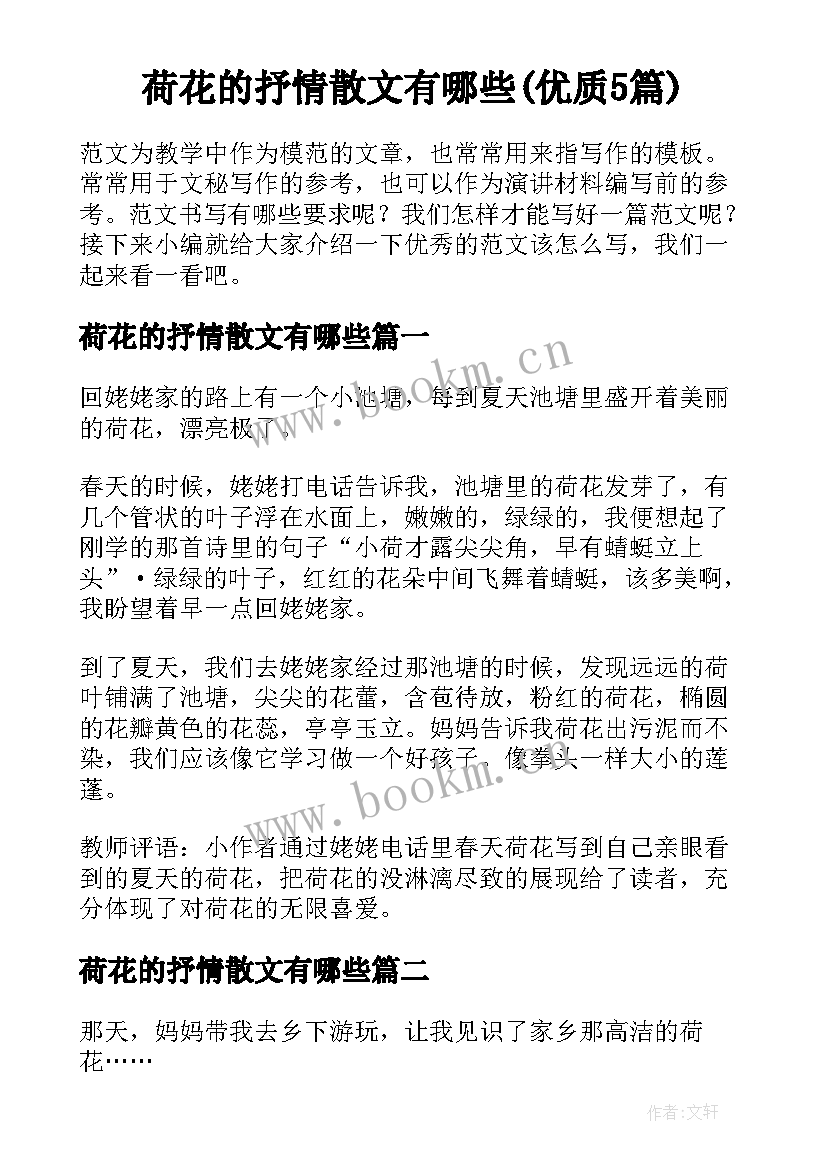 荷花的抒情散文有哪些(优质5篇)