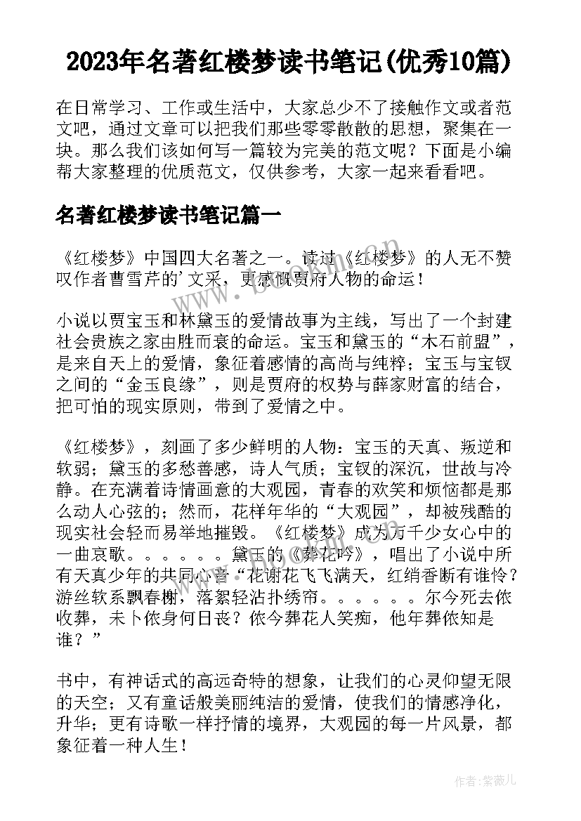 2023年名著红楼梦读书笔记(优秀10篇)