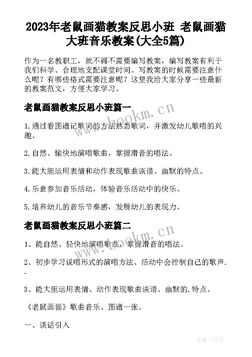 2023年老鼠画猫教案反思小班 老鼠画猫大班音乐教案(大全5篇)