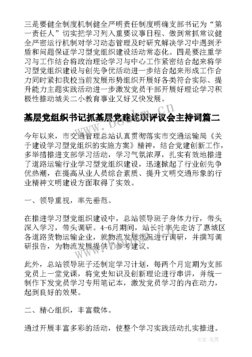 最新基层党组织书记抓基层党建述职评议会主持词(汇总5篇)