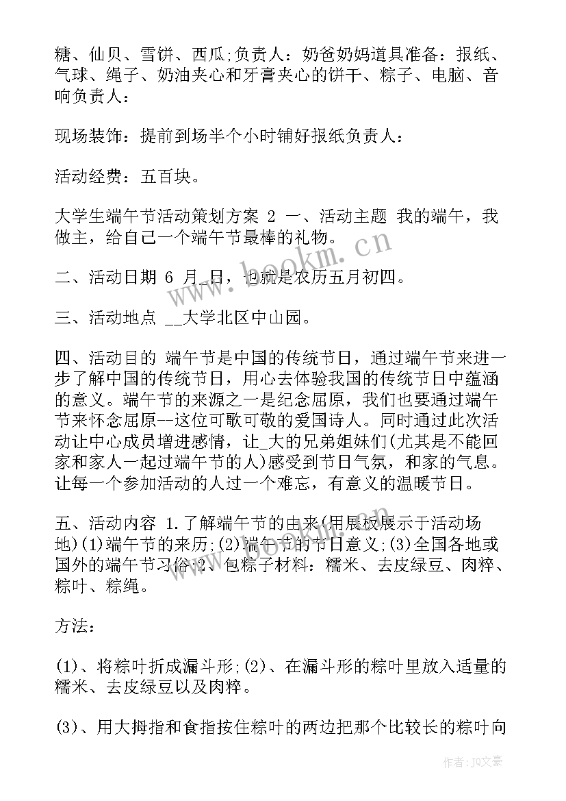 端午节活动策划方案大学生(优秀5篇)