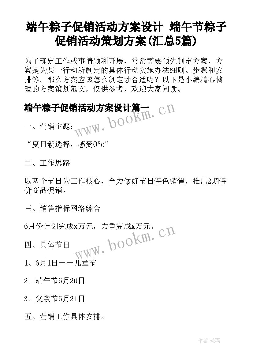 端午粽子促销活动方案设计 端午节粽子促销活动策划方案(汇总5篇)