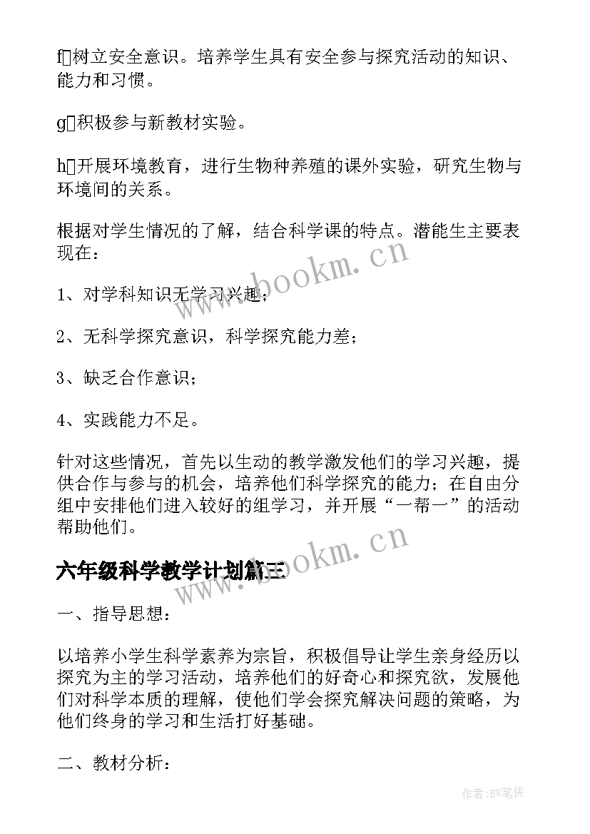 六年级科学教学计划(大全8篇)