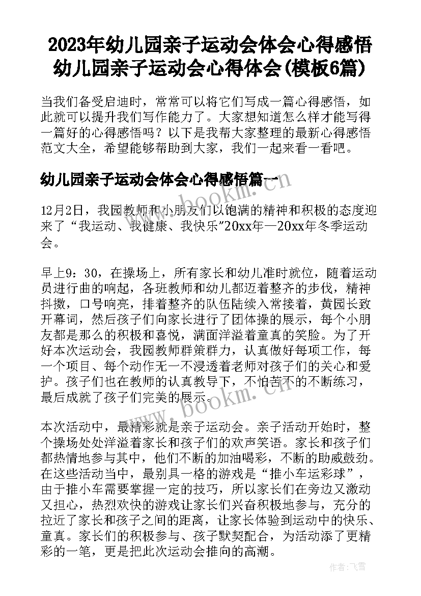 2023年幼儿园亲子运动会体会心得感悟 幼儿园亲子运动会心得体会(模板6篇)