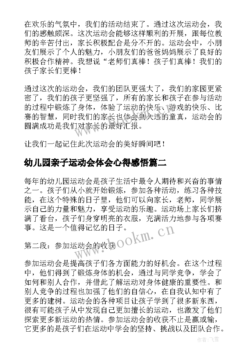 2023年幼儿园亲子运动会体会心得感悟 幼儿园亲子运动会心得体会(模板6篇)