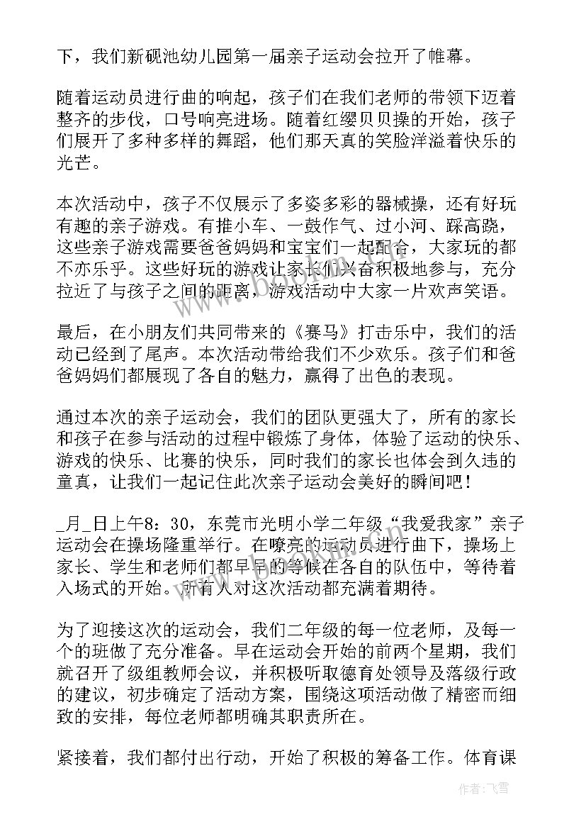 2023年幼儿园亲子运动会体会心得感悟 幼儿园亲子运动会心得体会(模板6篇)