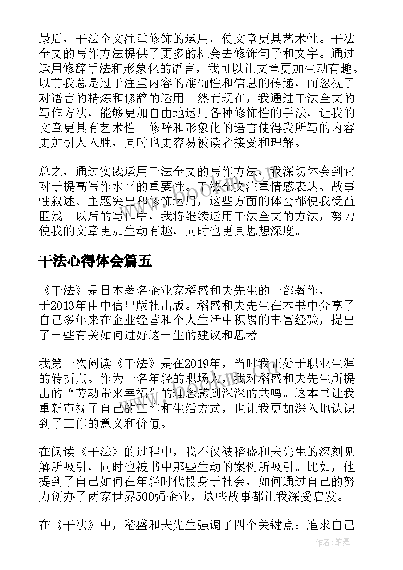 2023年干法心得体会 干法学习心得(汇总8篇)