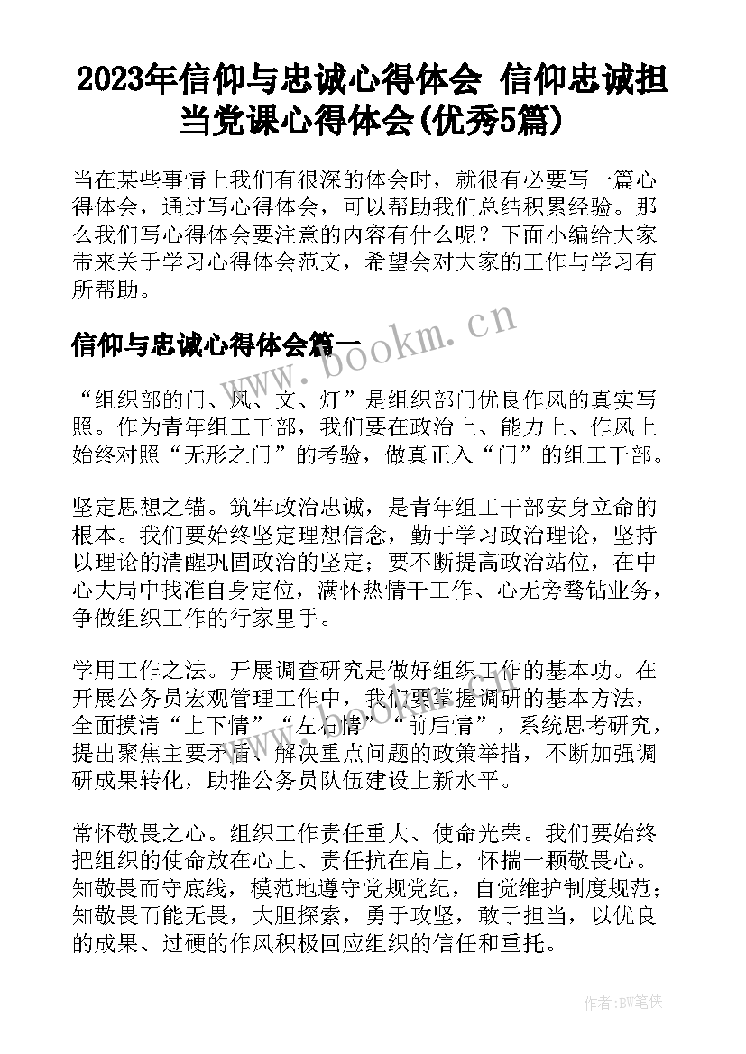 2023年信仰与忠诚心得体会 信仰忠诚担当党课心得体会(优秀5篇)