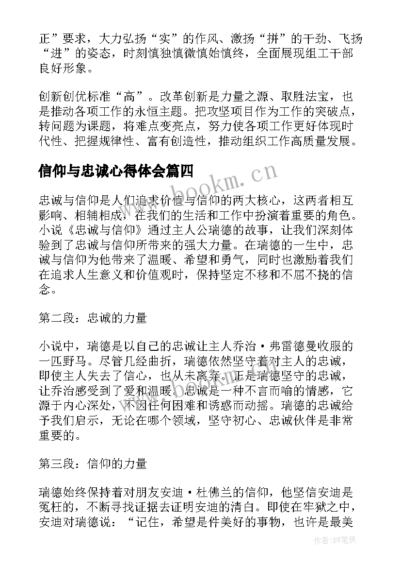 2023年信仰与忠诚心得体会 信仰忠诚担当党课心得体会(优秀5篇)