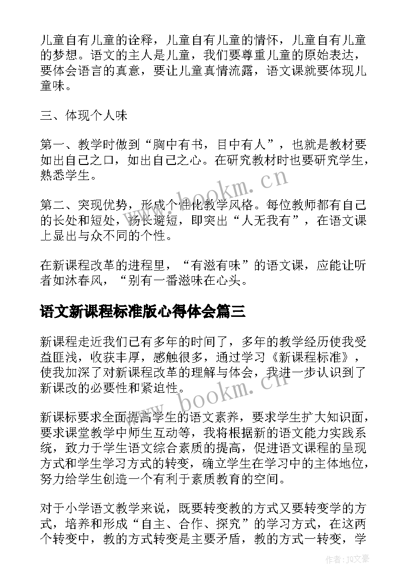 2023年语文新课程标准版心得体会(实用8篇)