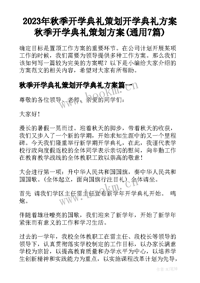 2023年秋季开学典礼策划开学典礼方案 秋季开学典礼策划方案(通用7篇)