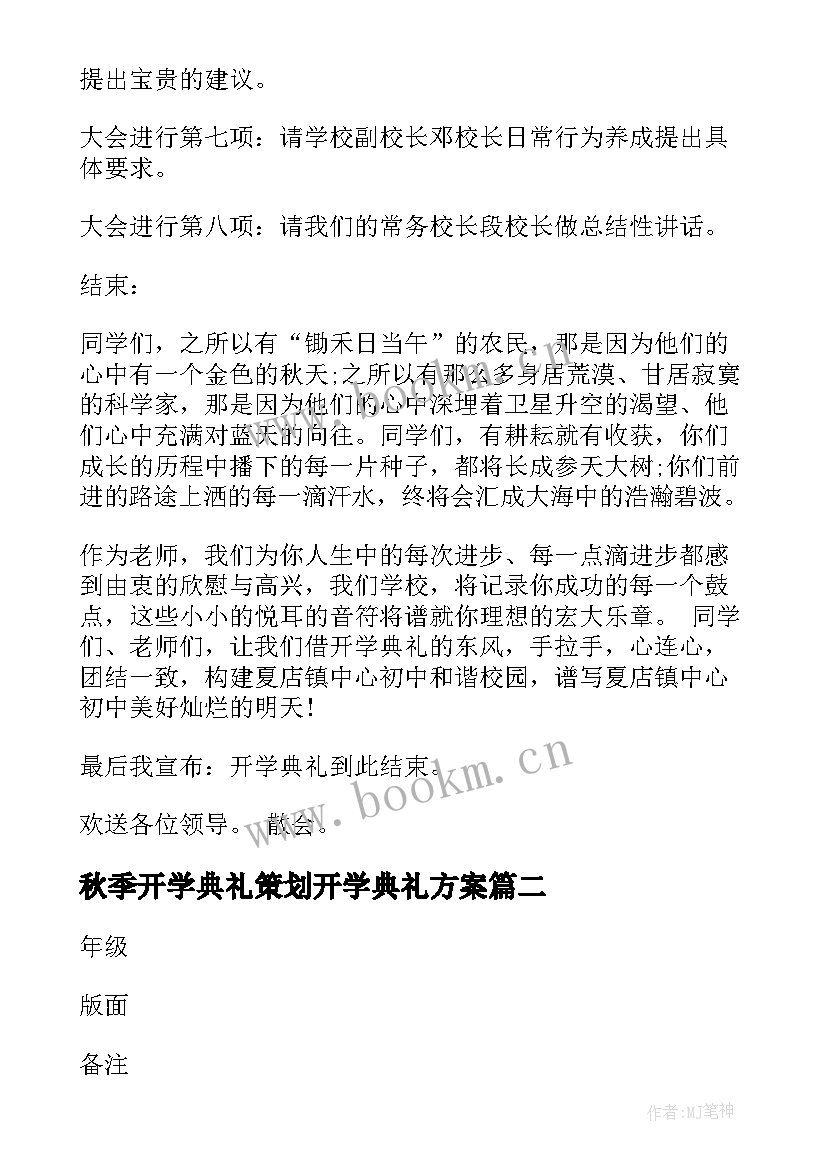 2023年秋季开学典礼策划开学典礼方案 秋季开学典礼策划方案(通用7篇)