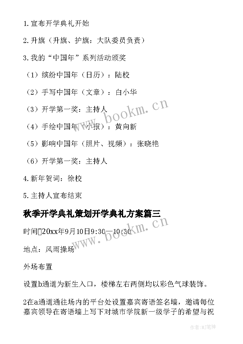 2023年秋季开学典礼策划开学典礼方案 秋季开学典礼策划方案(通用7篇)