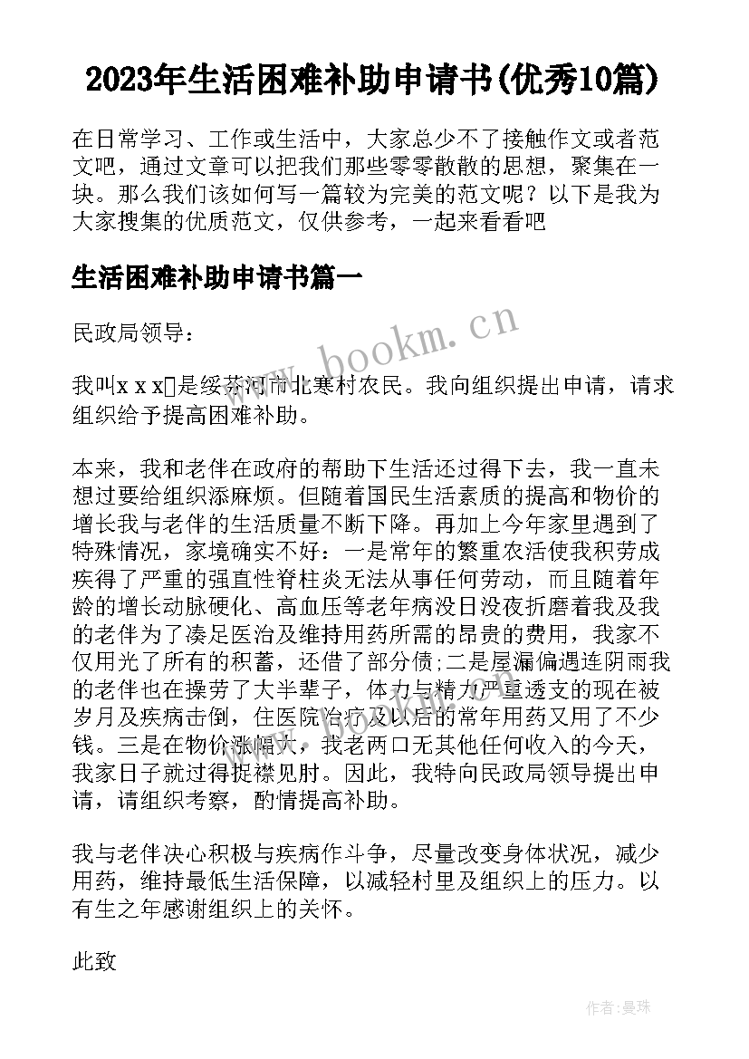 2023年生活困难补助申请书(优秀10篇)