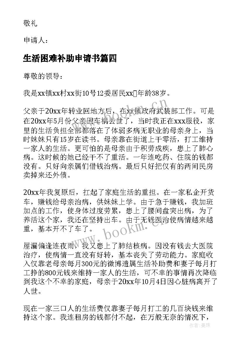 2023年生活困难补助申请书(优秀10篇)