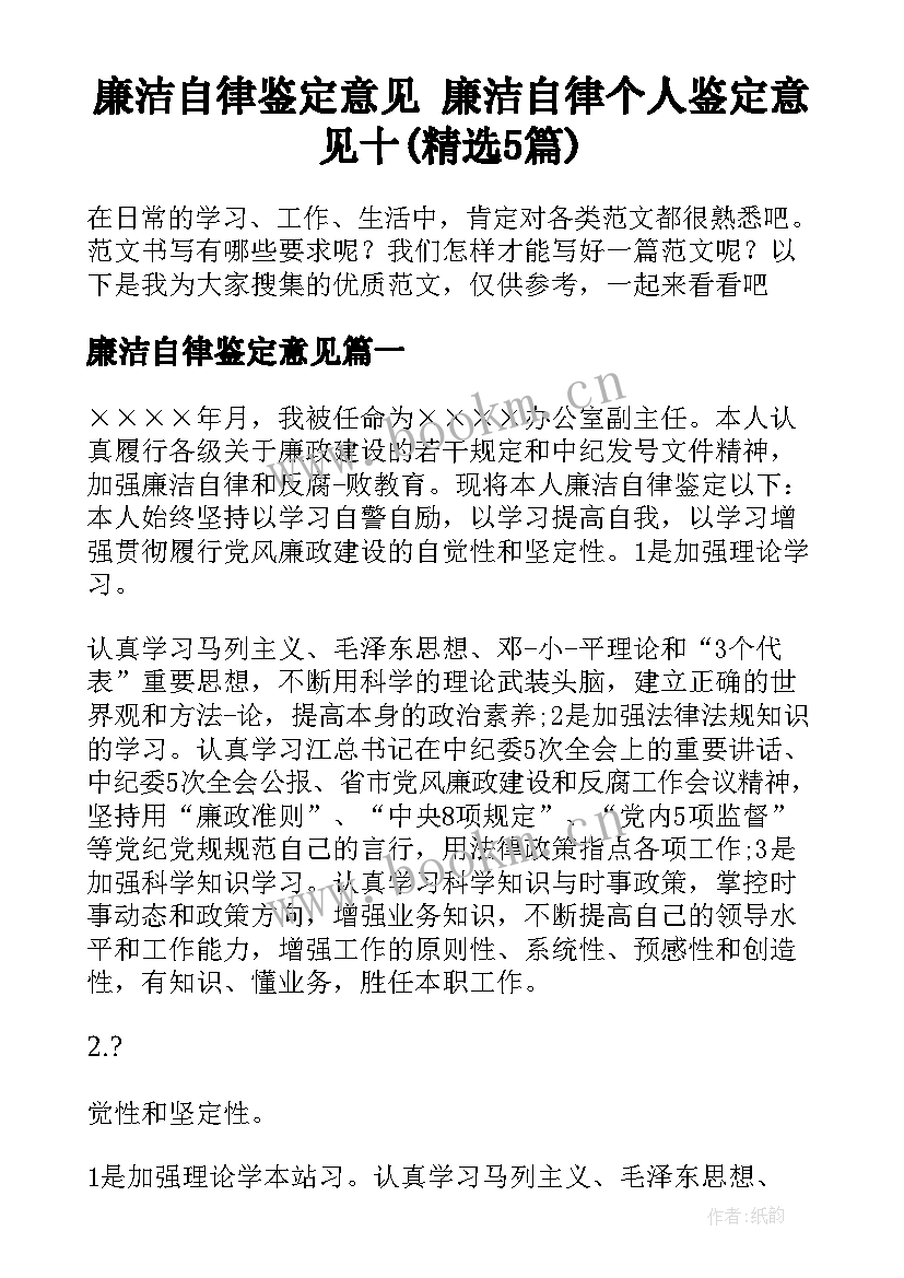 廉洁自律鉴定意见 廉洁自律个人鉴定意见十(精选5篇)