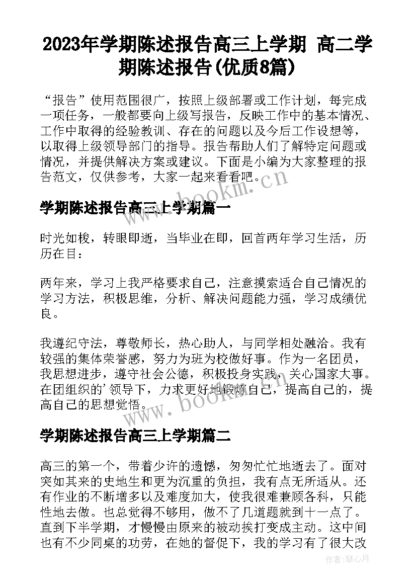 2023年学期陈述报告高三上学期 高二学期陈述报告(优质8篇)