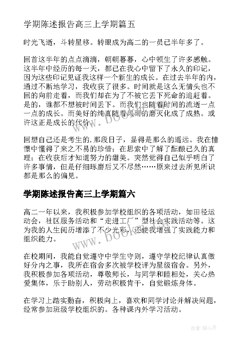 2023年学期陈述报告高三上学期 高二学期陈述报告(优质8篇)