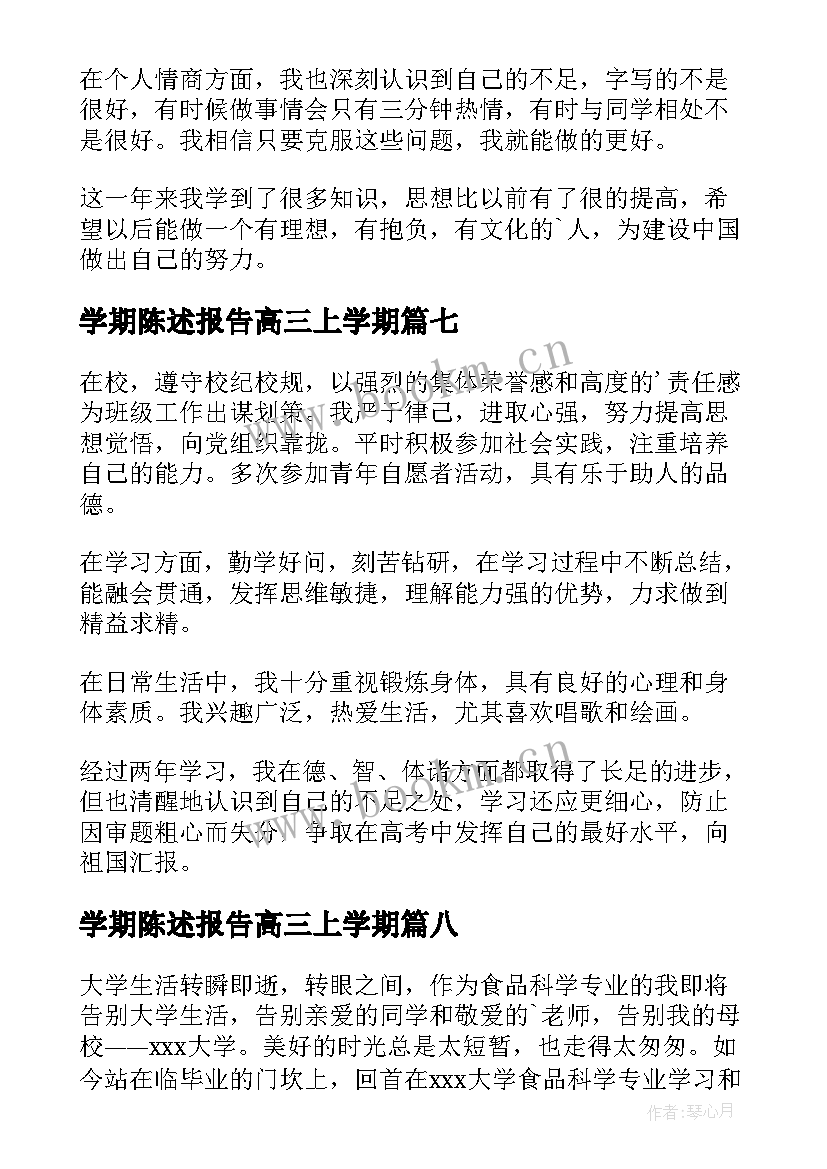 2023年学期陈述报告高三上学期 高二学期陈述报告(优质8篇)