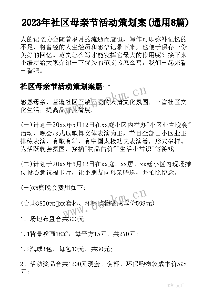 2023年社区母亲节活动策划案(通用8篇)