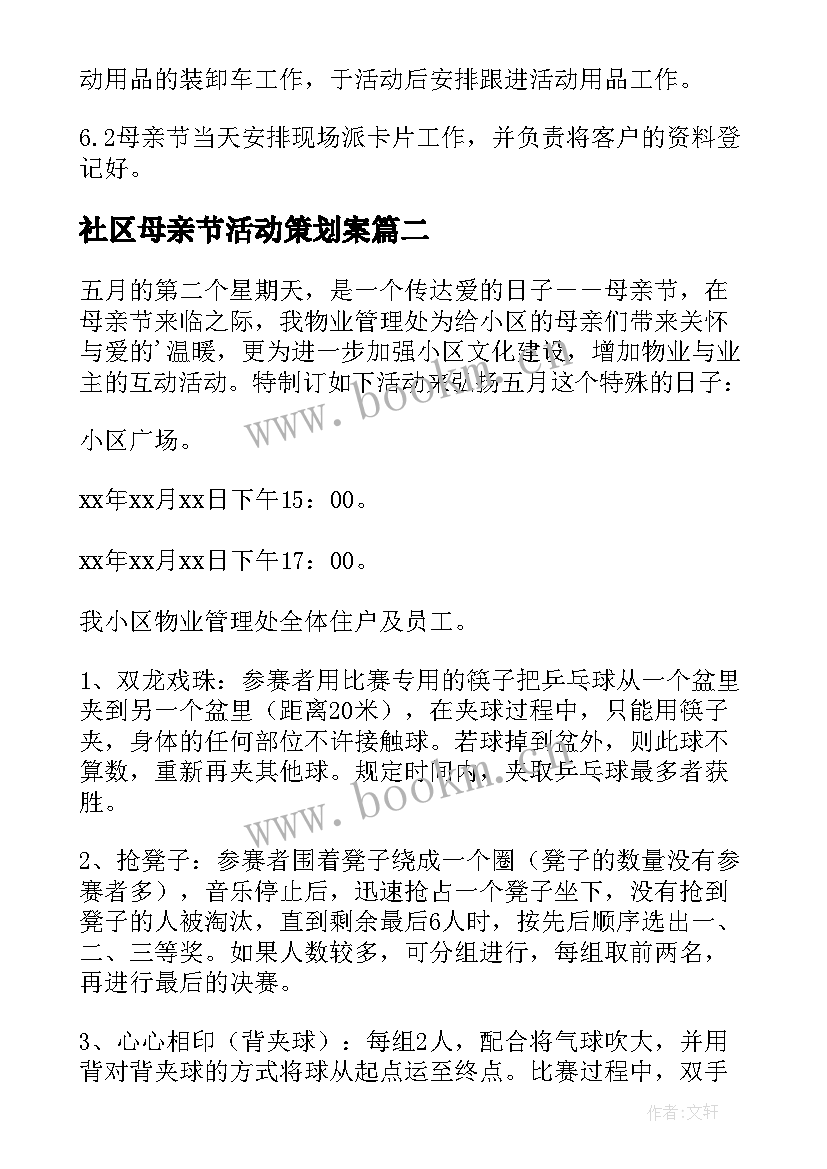 2023年社区母亲节活动策划案(通用8篇)