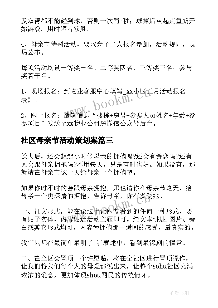 2023年社区母亲节活动策划案(通用8篇)