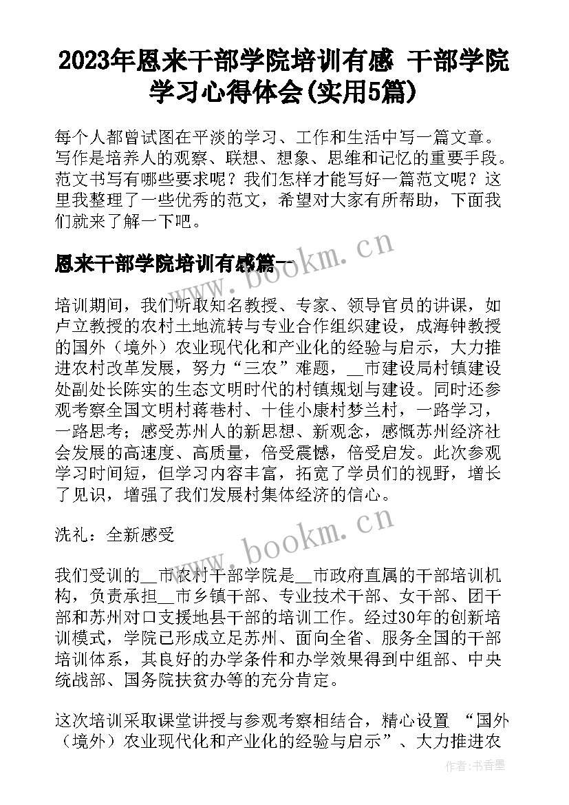 2023年恩来干部学院培训有感 干部学院学习心得体会(实用5篇)