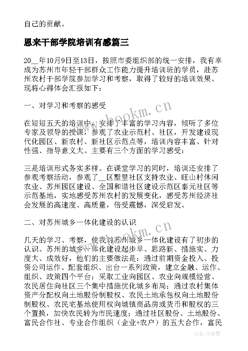 2023年恩来干部学院培训有感 干部学院学习心得体会(实用5篇)