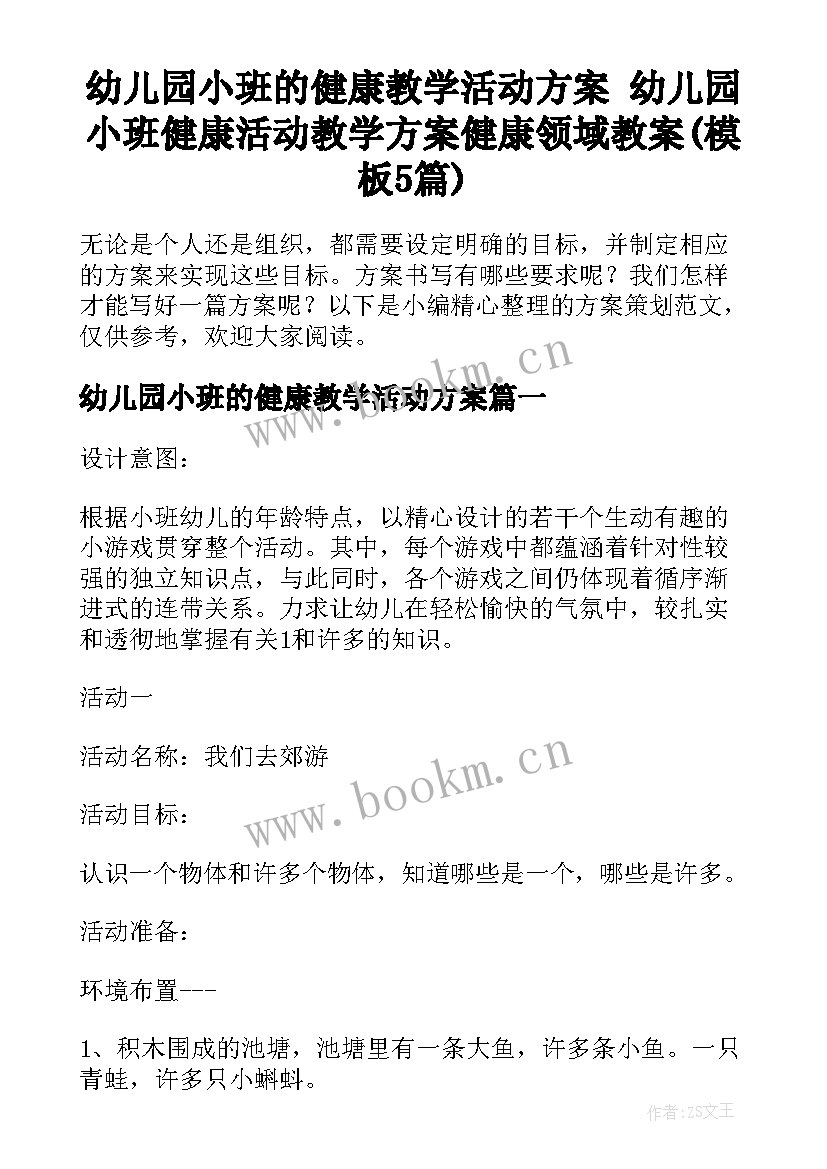 幼儿园小班的健康教学活动方案 幼儿园小班健康活动教学方案健康领域教案(模板5篇)