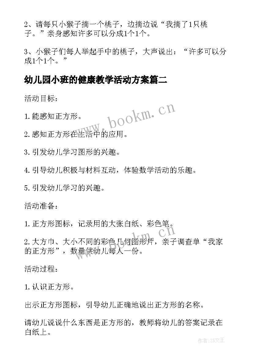 幼儿园小班的健康教学活动方案 幼儿园小班健康活动教学方案健康领域教案(模板5篇)