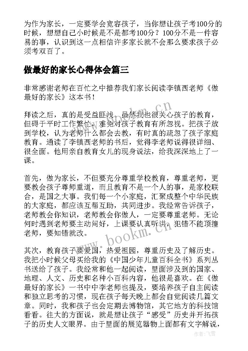 做最好的家长心得体会 做最好的家长读后感(通用5篇)