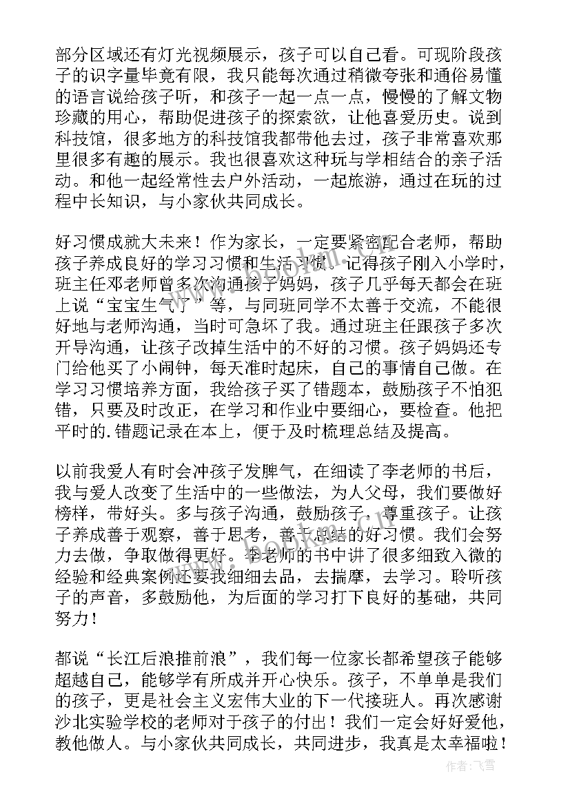 做最好的家长心得体会 做最好的家长读后感(通用5篇)