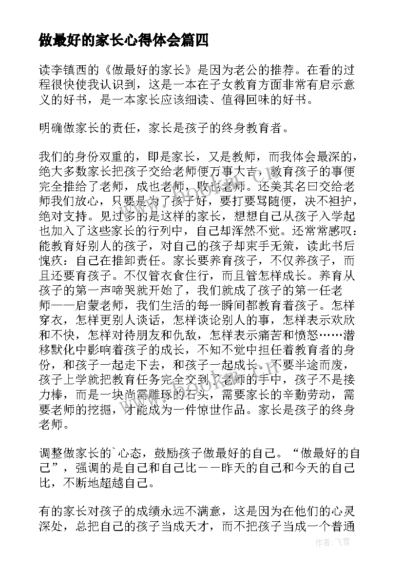 做最好的家长心得体会 做最好的家长读后感(通用5篇)