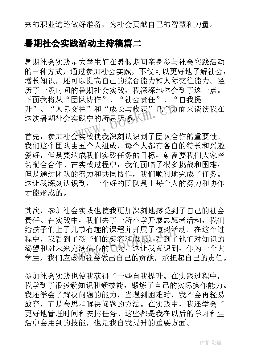 2023年暑期社会实践活动主持稿 暑期社会实践心得体会报告(精选7篇)