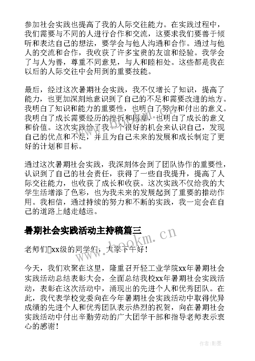 2023年暑期社会实践活动主持稿 暑期社会实践心得体会报告(精选7篇)