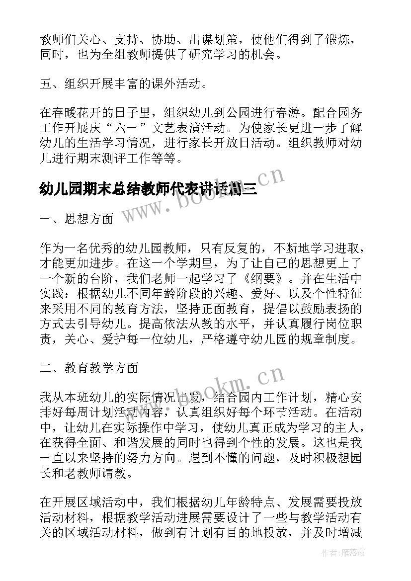 最新幼儿园期末总结教师代表讲话 幼儿园教师期末总结报告(通用7篇)