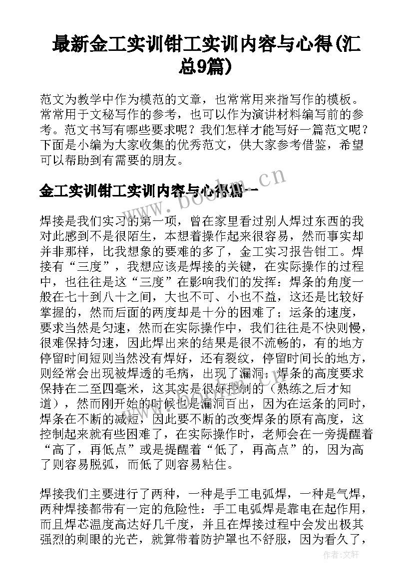 最新金工实训钳工实训内容与心得(汇总9篇)