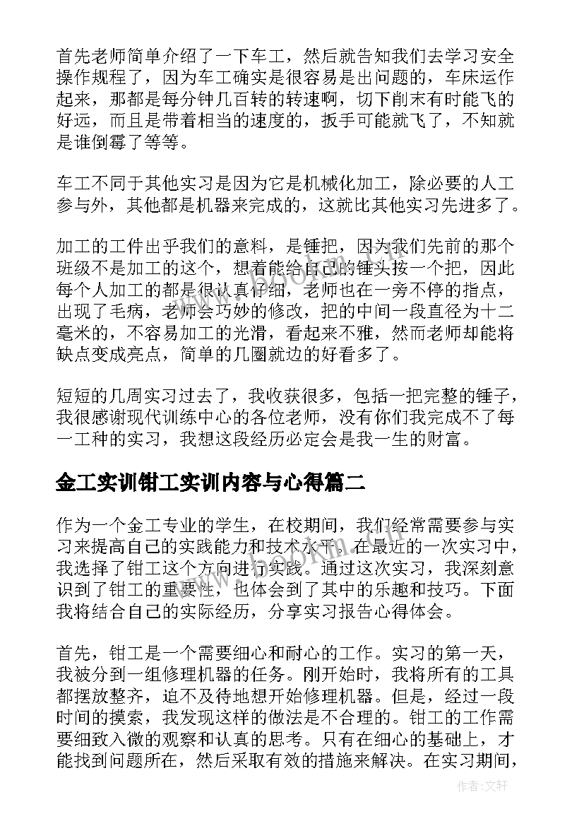 最新金工实训钳工实训内容与心得(汇总9篇)