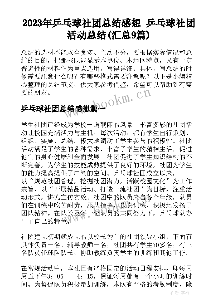 2023年乒乓球社团总结感想 乒乓球社团活动总结(汇总9篇)