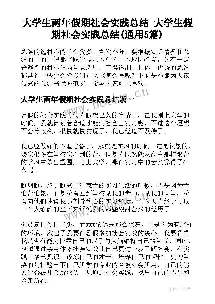 大学生两年假期社会实践总结 大学生假期社会实践总结(通用5篇)