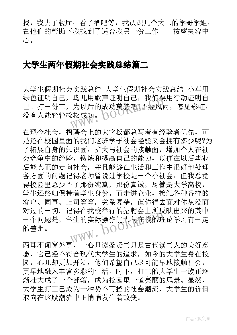 大学生两年假期社会实践总结 大学生假期社会实践总结(通用5篇)