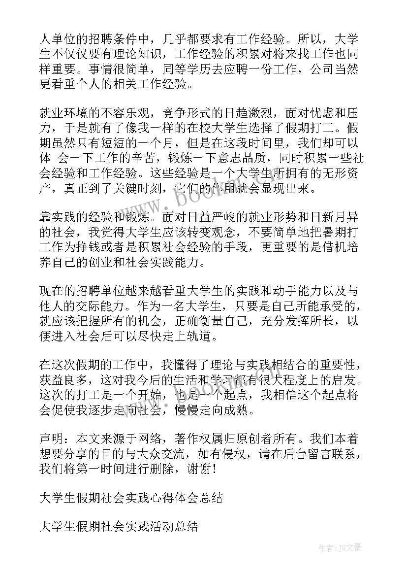 大学生两年假期社会实践总结 大学生假期社会实践总结(通用5篇)