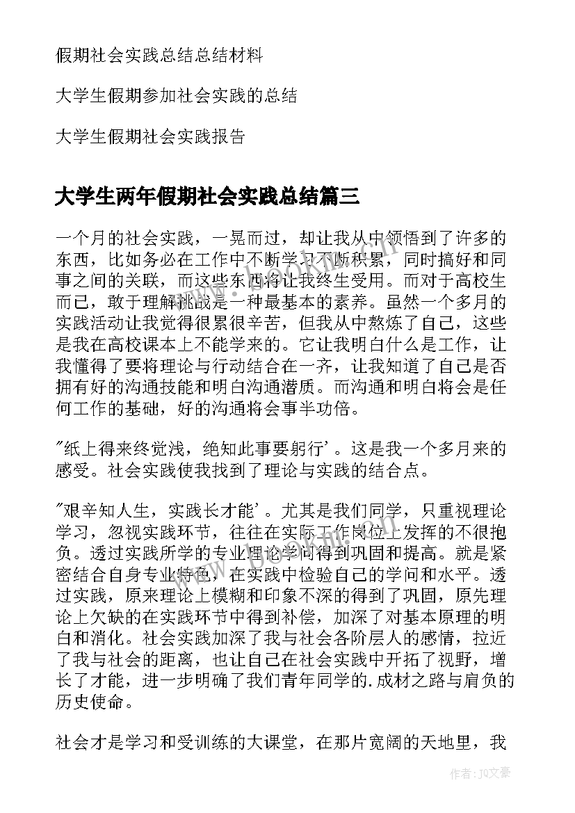 大学生两年假期社会实践总结 大学生假期社会实践总结(通用5篇)