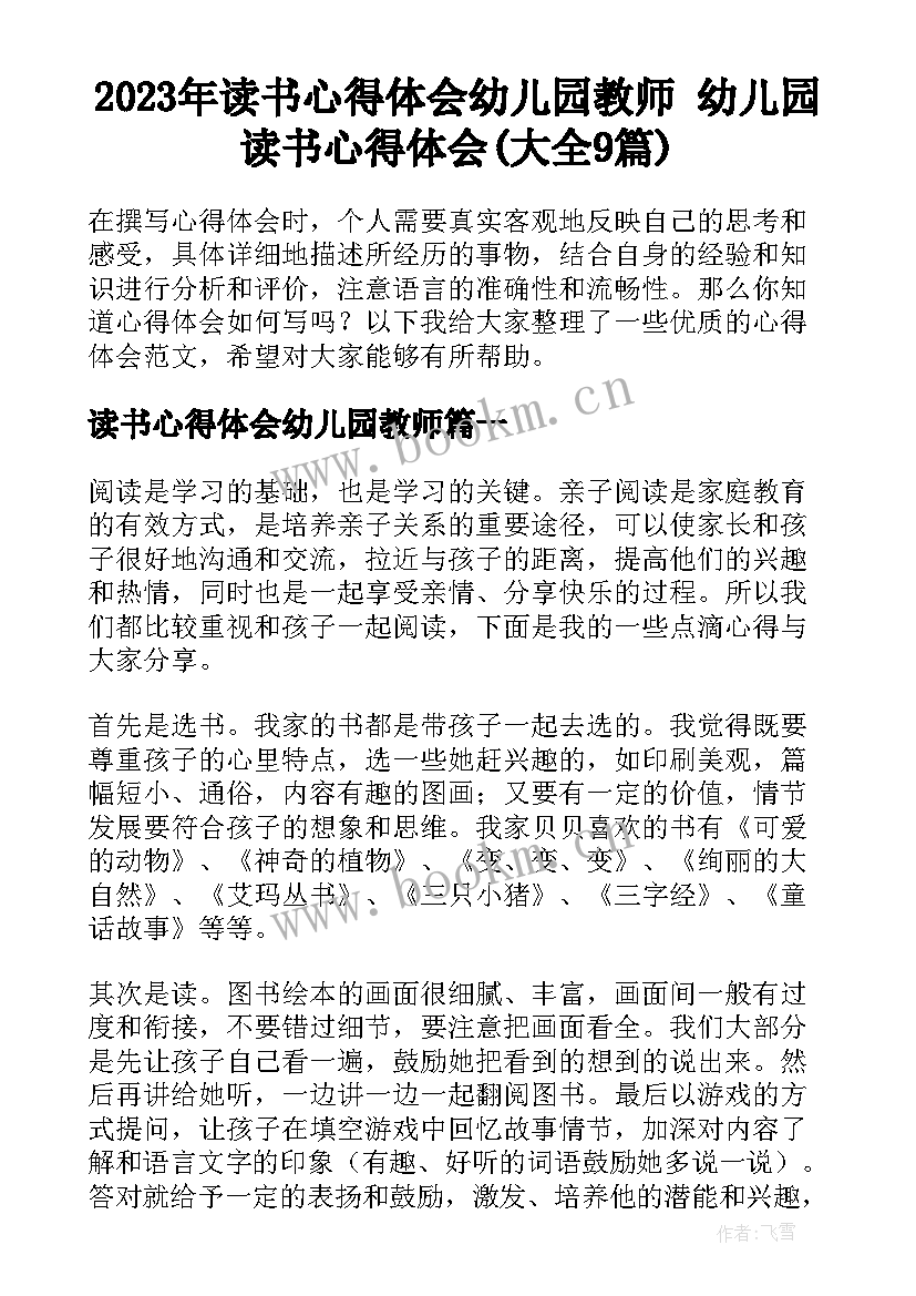 2023年读书心得体会幼儿园教师 幼儿园读书心得体会(大全9篇)