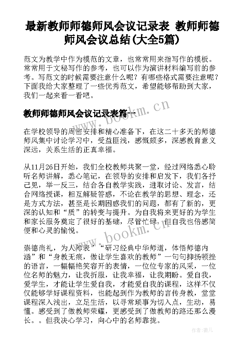 最新教师师德师风会议记录表 教师师德师风会议总结(大全5篇)