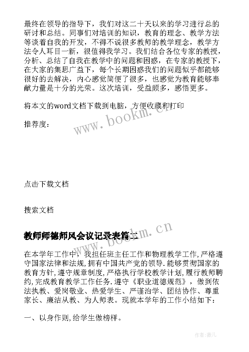 最新教师师德师风会议记录表 教师师德师风会议总结(大全5篇)