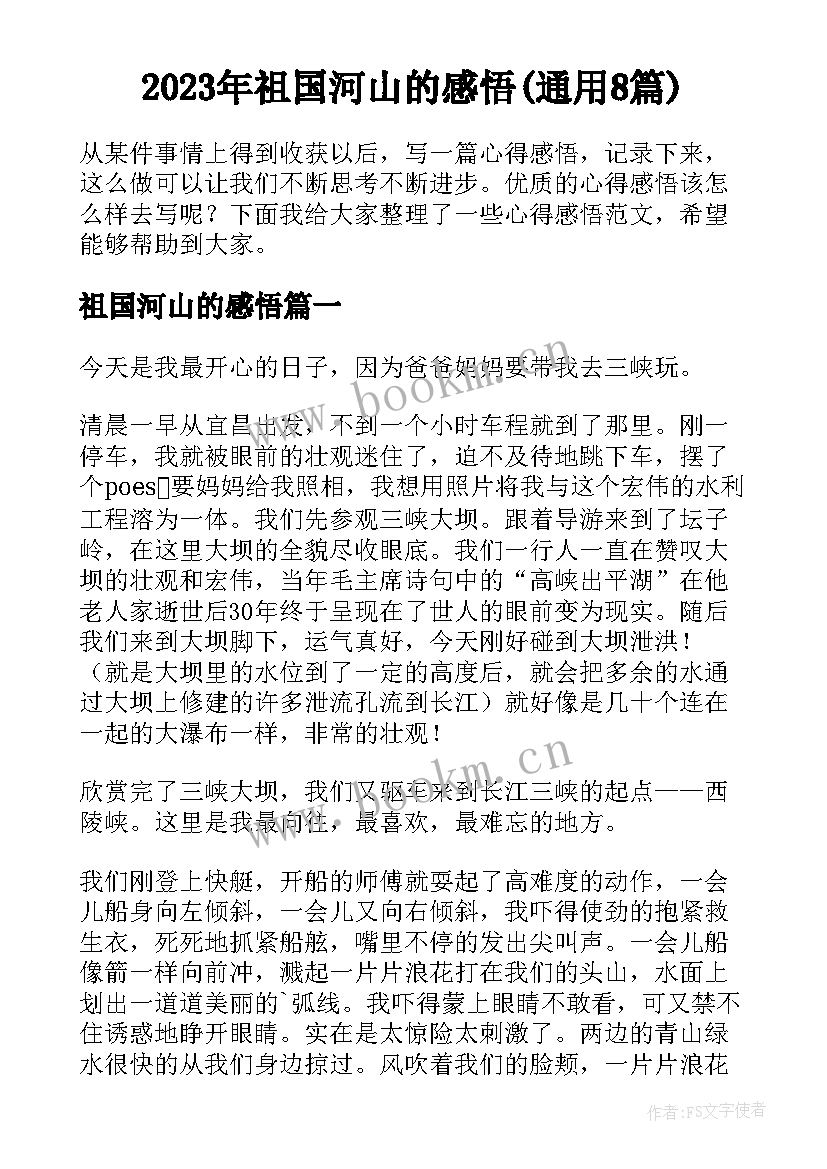 2023年祖国河山的感悟(通用8篇)